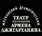Театр п/р А. Джигарханяна